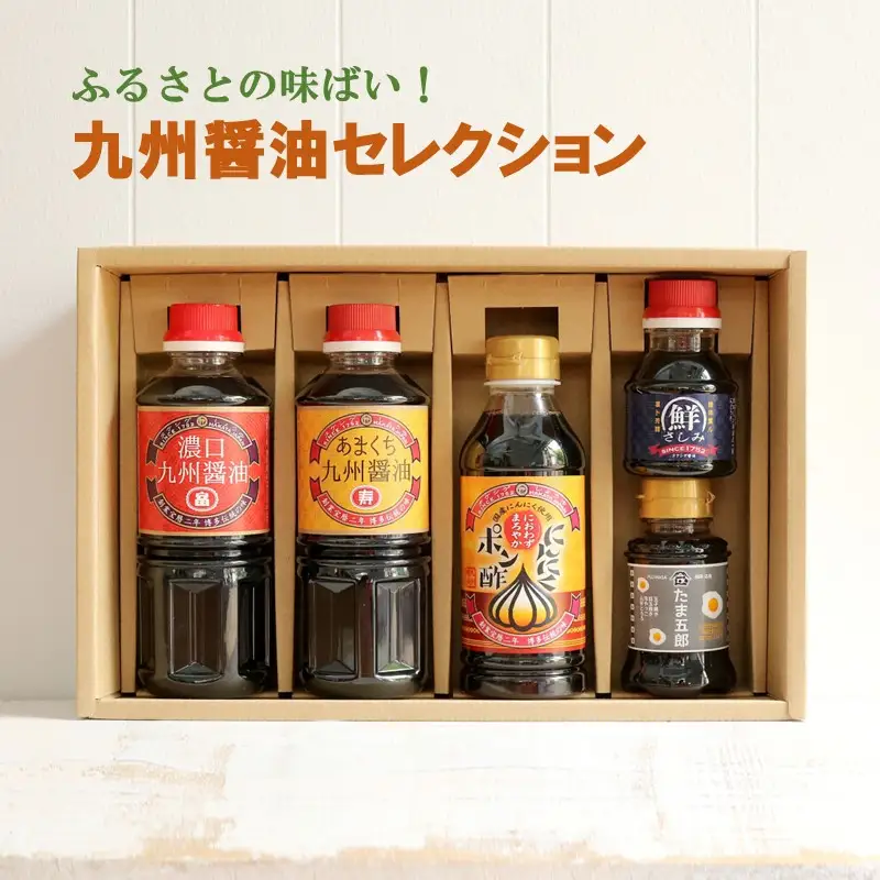 ふるさとの味ばい！九州醤油セレクション【A5-411】