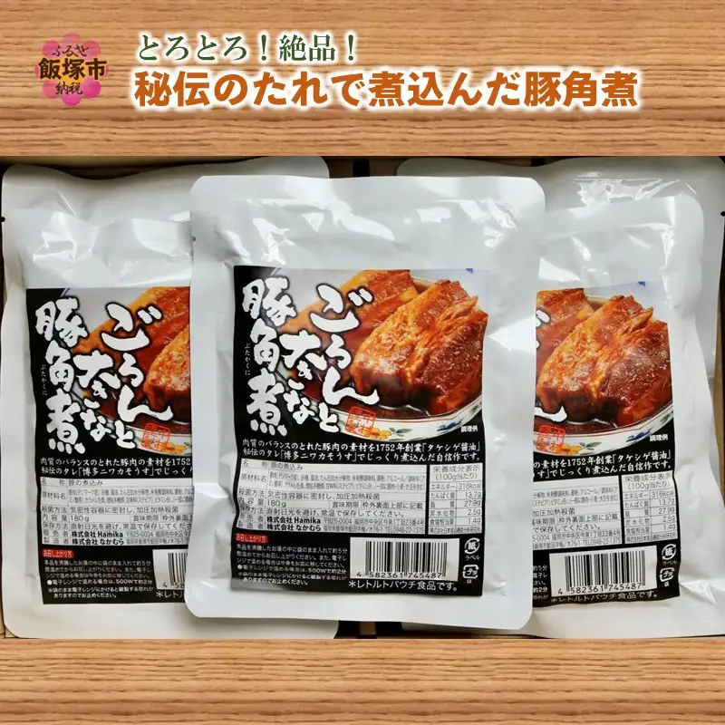 とろとろ！絶品！秘伝のたれで煮込んだ豚角煮【A5-412】