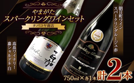 《やまがたスパークリングワインセット》高畠ワイナリー 嘉シャルドネ 白 ・ 朝日町ワイン スパークリングルージュ 赤 750ml ×各1本 F2Y-4505