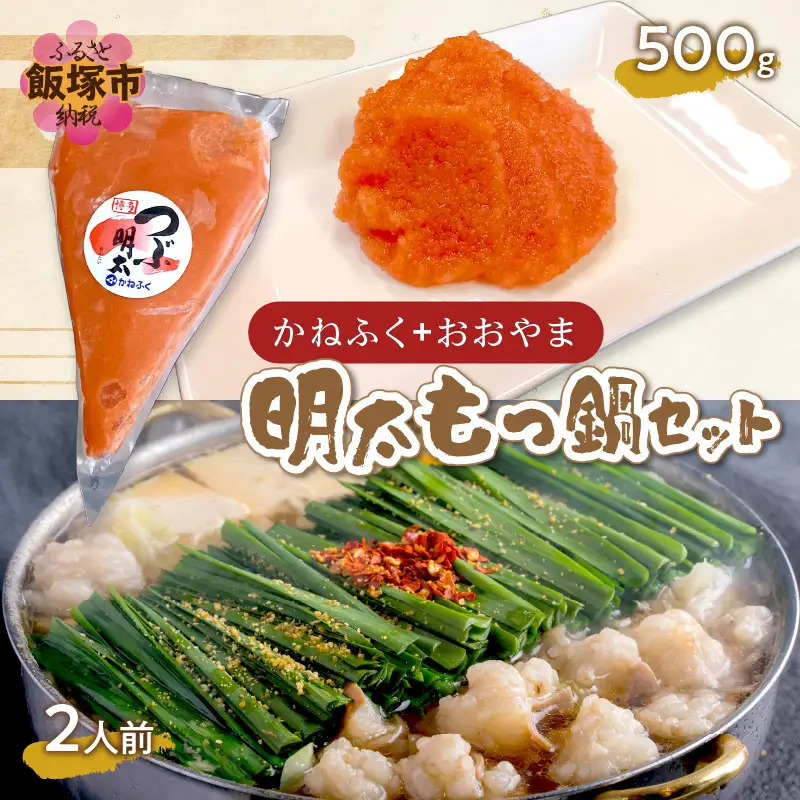 「かねふく」+「おおやま」明太もつ鍋セット(絞って使える明太子500g+もつ鍋2人前)【A8-046】