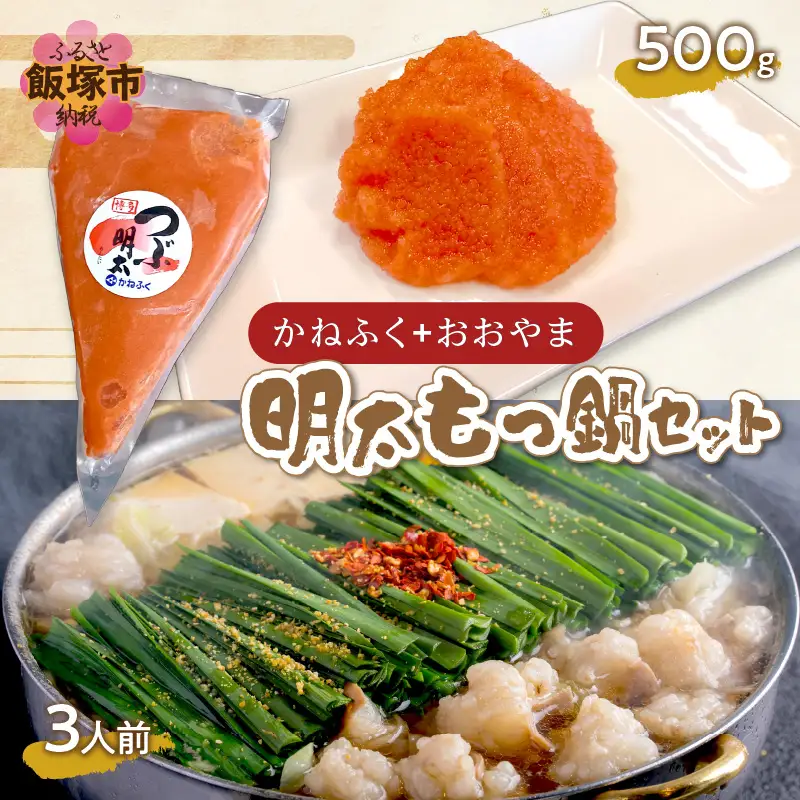 「かねふく」+「おおやま」明太もつ鍋セット(絞って使える明太子500g+もつ鍋3人前)【B3-063】