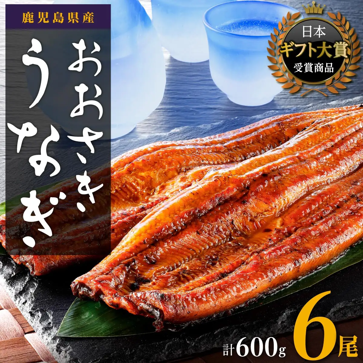 【数量限定】鹿児島県産うなぎ長蒲焼6尾　 (合計600g以上)