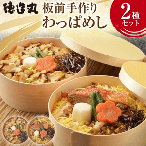 板前手作り　わっぱめし　2種セット　1061／徳造丸　海鮮　御飯　金目　鯛　サザエ　静岡県　東伊豆町