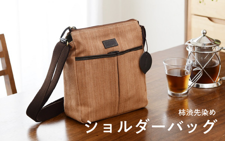 柿渋先染め ショルダーバッグ