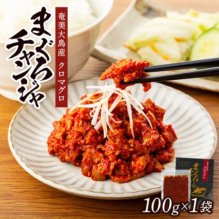 【奄美大島瀬戸内町】クロマグロチャンジャ 100g（100g×1袋）