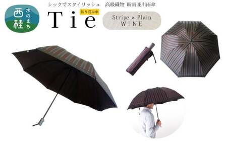高級織物傘【紳士折りたたみ傘】Tie 赤茶系・Stripe×Plain WINE・上品さと確かな存在感を放つ晴雨兼用傘 ／雨具 雨傘 日傘 ビジネス UVカット シンプル 8本骨 手開き メンズ UV加工 送料無料 山梨県 槇田商店【n0389_mak_A】