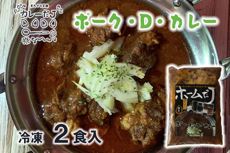 噂のポーク・D・カレー ～カレーだJオリジナルカレー～ 2食セット【1378】