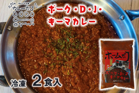 噂のポーク・D・J・キーマカレー ～カレーだJオリジナルカレー～ 2食セット【1379】