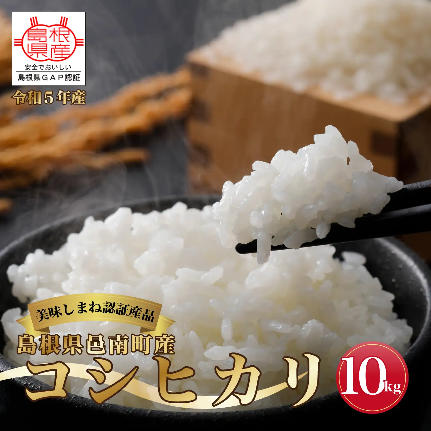令和7年産≪美味しまね認証産品≫島根県邑南町産　コシヒカリ　10kg