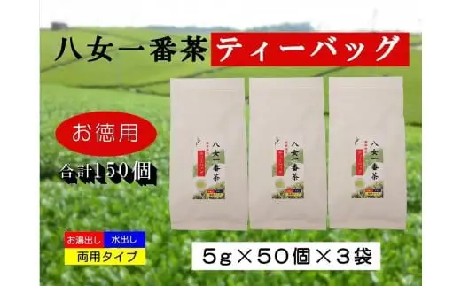 お徳用　八女一番茶ティーバッグ150パック　5g×50P×3袋　068-015