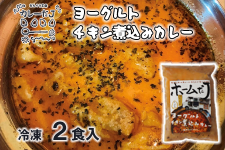 噂のヨーグルトチキン煮込みカレー ～カレーだJオリジナルカレー～ 2食セット【1380】