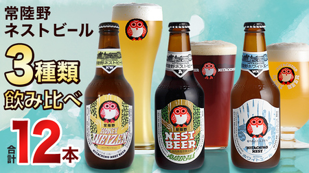 常陸野ネストビール ハニーヴァイツェン 入り 飲み比べ 3種 12本セット C 2025年11月中旬発送開始 クラフトビール ネストビール 木内酒造 飲み比べ はちみつ 限定 [CJ005sa]
