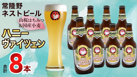 常陸野ネストビール 桜川市限定 ハニーヴァイツェン 8本 セット 常陸野ネストビール ビール  木内酒造  はちみつ 限定 [CJ009sa]