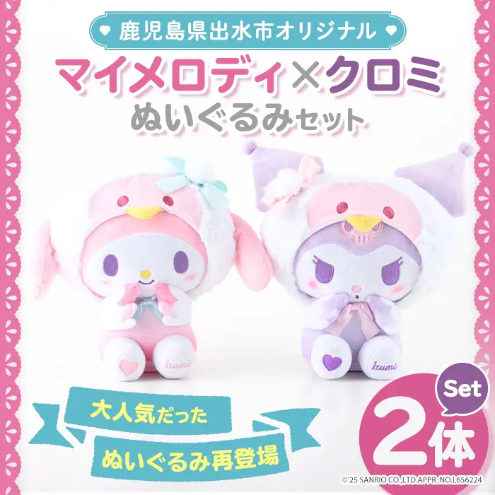 鹿児島県出水市オリジナル マイメロディ クロミ ぬいぐるみセット サンリオ 【出水市役所】 i684