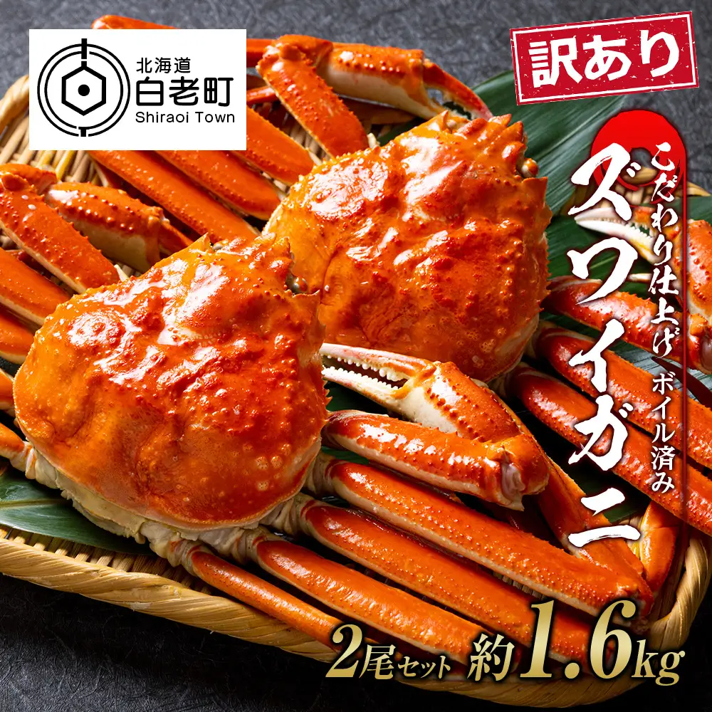 訳あり ズワイガニ 姿 ボイル済み 冷凍 2尾セット 約1.6kg BM339