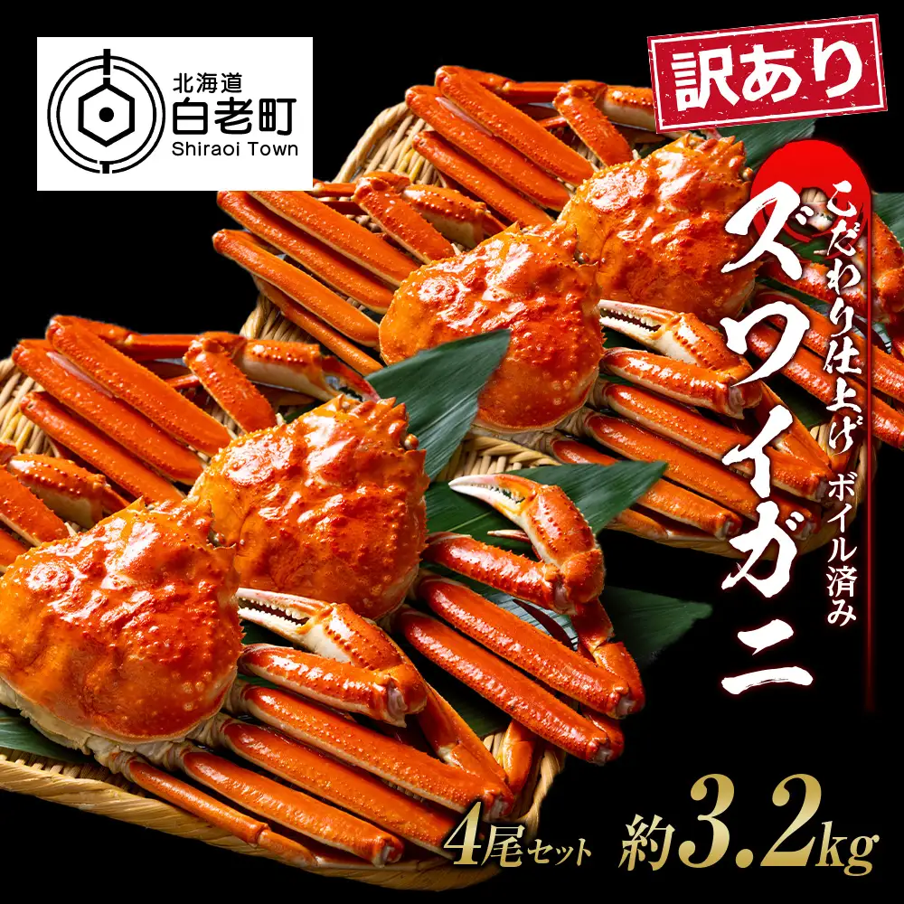 訳あり ズワイガニ 姿 ボイル済み 冷凍 4尾セット 約3.2kg BM341