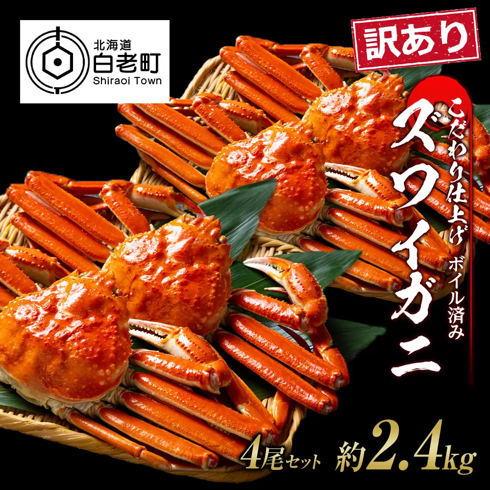 訳あり ズワイガニ 姿 ボイル済み 冷凍 4尾セット 約2.4kg BM336