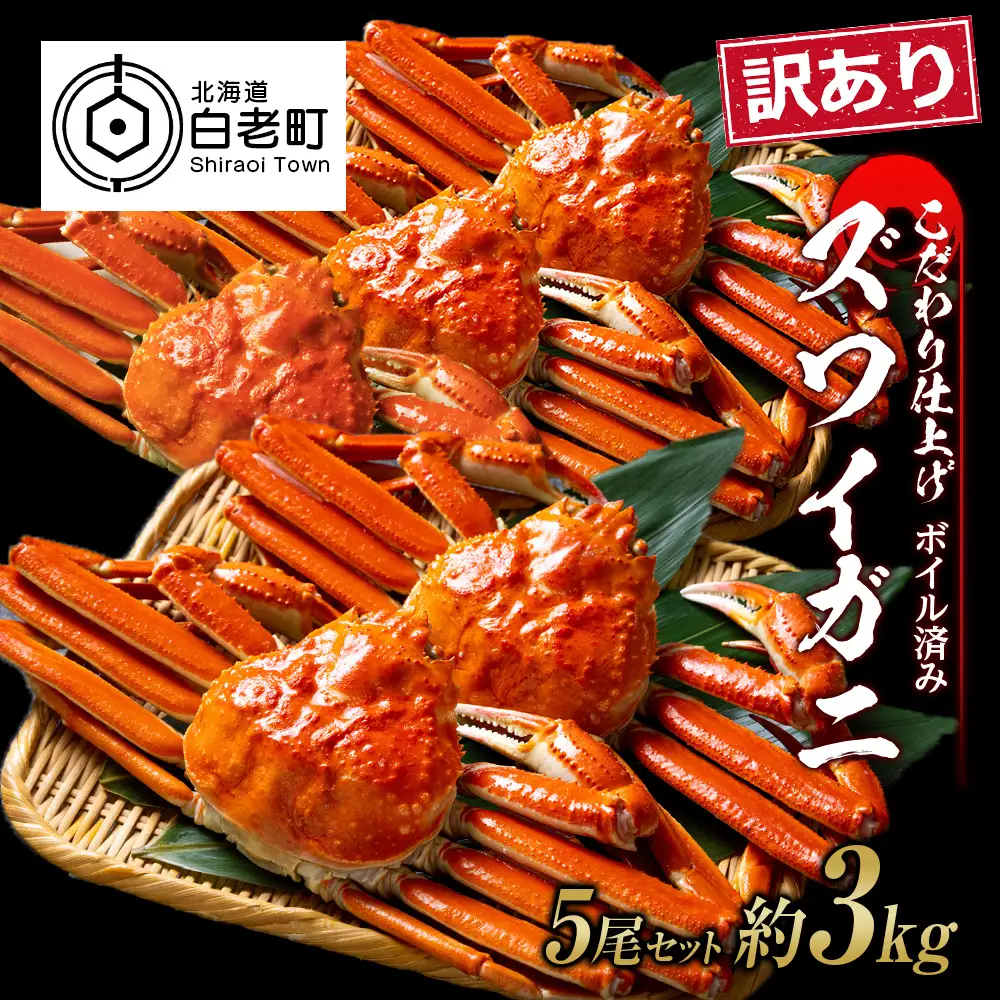 訳あり ズワイガニ 姿 ボイル済み 冷凍 5尾セット 約3kg BM337