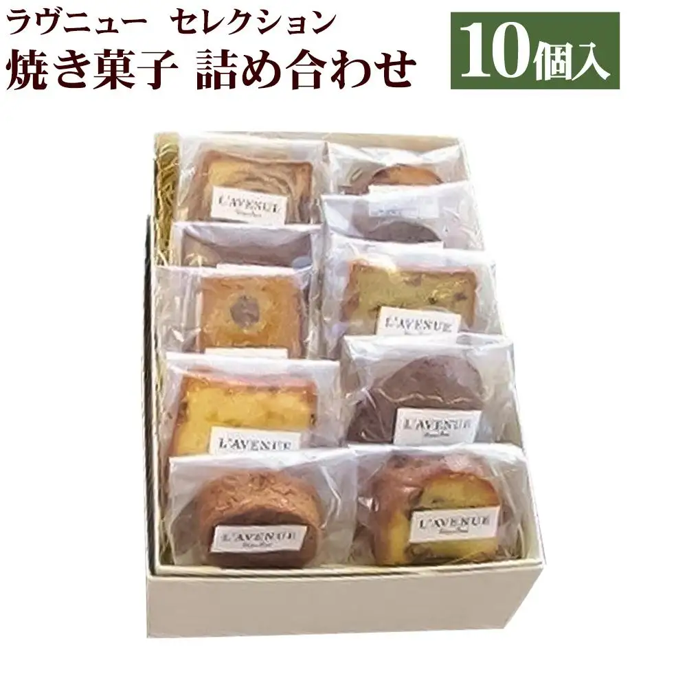 【L’AVENUE】 ラヴニュー セレクション 焼き菓子詰め合わせ10個入り 　L’AVENUE SELECTION 10PIECES