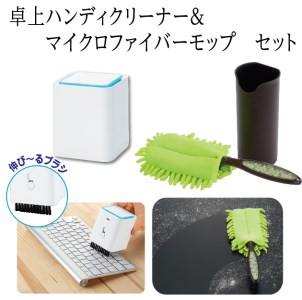 A267　卓上　クリーナー＆マイクロファイバーモップのセット