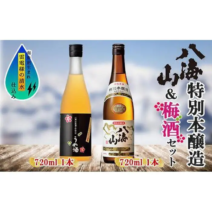 特別本醸造 八海山 日本酒 八海山の原酒で仕込んだうめ酒  720ml 飲み比べ セット 四合瓶 酒 お酒 梅酒 梅 うめ ウメ 晩酌 贈り物 贈答 プレゼント ギフト 新潟県 南魚沼市