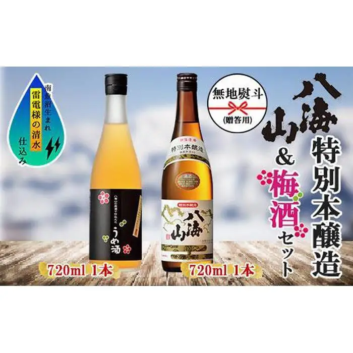 無地熨斗 特別本醸造 八海山 日本酒 八海山の原酒で仕込んだうめ酒  720ml 飲み比べ セット 四合瓶 酒 お酒 梅酒 梅 うめ ウメ 晩酌 贈り物 贈答 プレゼント ギフト 新潟県 南魚沼市
