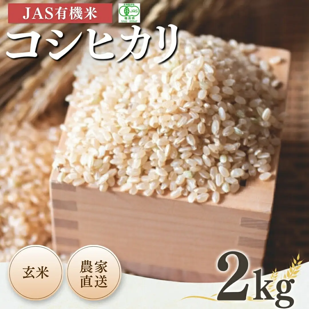 JAS有機米コシヒカリ 玄米2kg | 令和7年産 根本有機農園