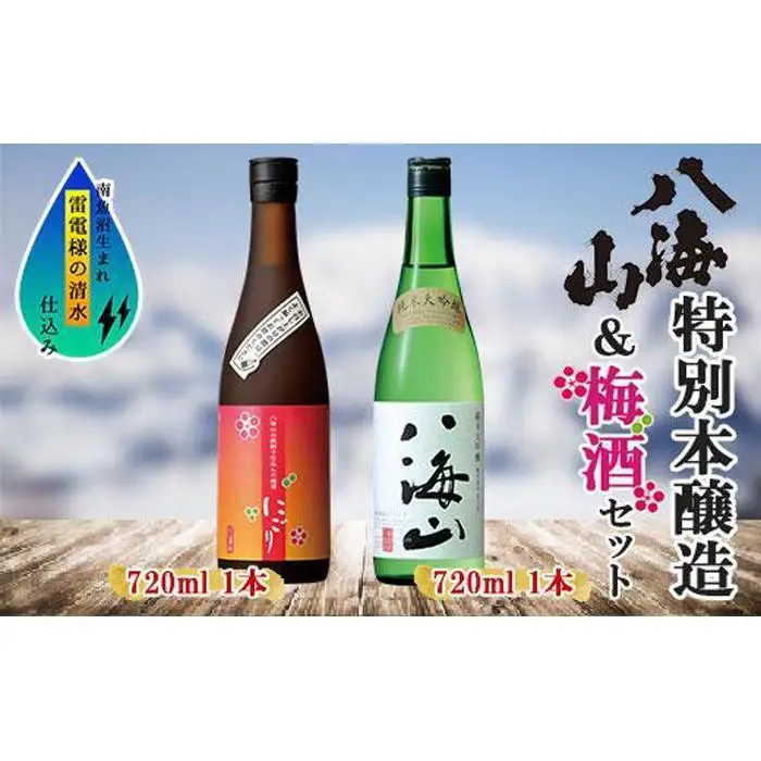 純米大吟醸 八海山 日本酒 八海山の焼酎で仕込んだ 梅酒 にごり 720ml 飲み比べ セット 四合瓶 酒 お酒 梅酒 梅 うめ ウメ 晩酌 贈り物 贈答 プレゼント ギフト 新潟県 南魚沼市【2026年1月より順次発送予定】