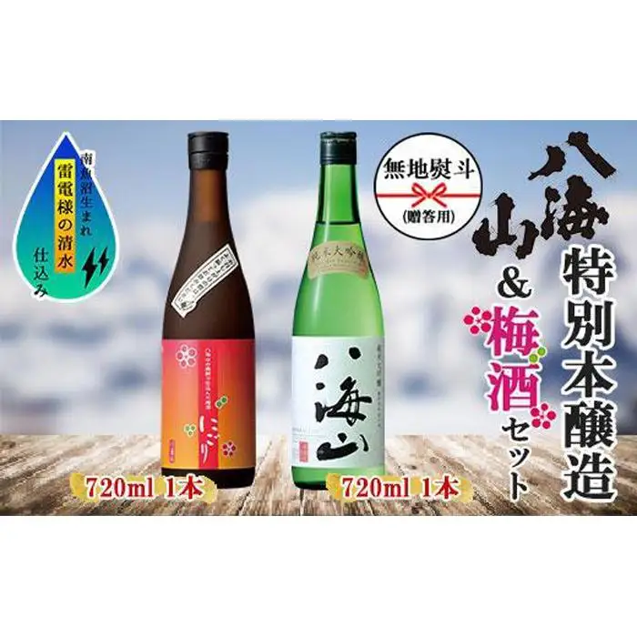 無地熨斗 純米大吟醸 八海山 日本酒 八海山の焼酎で仕込んだ 梅酒 にごり 720ml 飲み比べ セット 四合瓶 酒 お酒 梅酒 梅 うめ ウメ 晩酌 贈り物 贈答 プレゼント ギフト 新潟県 南魚沼市【2026年1月より順次発送予定】