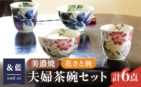 【美濃焼】「＆藍」and-ai 夫婦茶碗セット『花さと』柄  多治見市/ エー・アイ 食器 セット 花柄 湯呑 茶碗 箸 夫婦 レトロ 器 美濃焼 夫婦 ペア セット 記念日 記念 特別 お祝い ギフト プレゼント 贈答 贈り物 送料無料 [TAG003]
