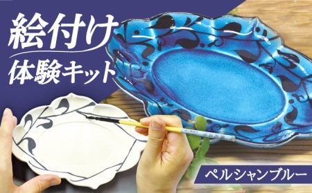 【美濃焼】＼おうちで／絵付け体験キット ペルシャンブルー(青釉)  多治見市/幸兵衛窯 食器 皿 陶器 焼き物 作陶[TAI006]