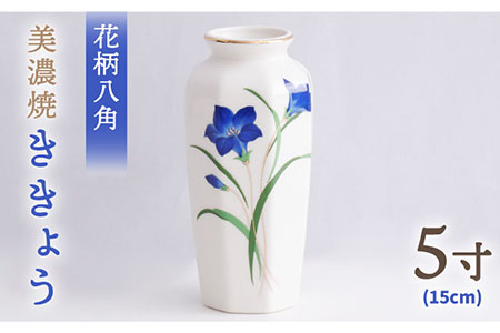 【美濃焼】 花瓶 花立 花柄八角 5寸 『ききょう』 多治見市/佐々木陶器 花器 生け花 花 柄 インテリア おしゃれ 上品 花瓶 花びん 手作り ギフト プレゼント 贈答 贈り物 送料無料 [TAJ002]