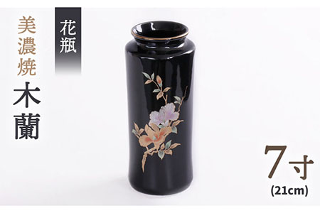 【美濃焼】 花瓶 花立 木蘭 7寸   多治見市/佐々木陶器 花器 生け花 花 柄 インテリア おしゃれ 上品 花瓶 花びん 手作り ギフト プレゼント 贈答 贈り物 送料無料 [TAJ004]