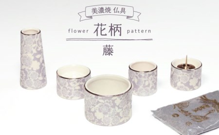 【美濃焼】仏具花柄 5点セット 香炉灰付 『藤』　多治見市/佐々木陶器 仏具 セット 花柄 モダン 法具 仏壇飾り モダン 仏具 セット 花柄 モダン 手作り お供え 飾り インテリア おしゃれ 個性 上品 上質 手作り 贈答 贈り物 送料無料 [TAJ018]
