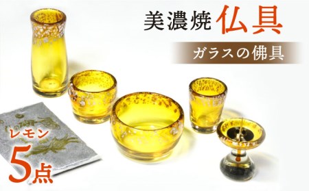 【美濃焼】仏具 5点セット ガラスの佛具 『レモン』 多治見市/佐々木陶器  仏具 セット モダン シンプル 法具 仏壇飾り 手作り お供え 飾り インテリア おしゃれ 個性 上品 上質 手作り 贈答 贈り物 送料無料  [TAJ023]