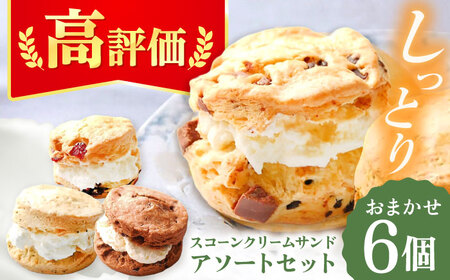 スコーンクリームサンド アソートセット 6P 多治見市/famfam スコーン 洋菓子 個包装 詰め合わせ 詰合せ おまかせ スイーツ[TAK003]