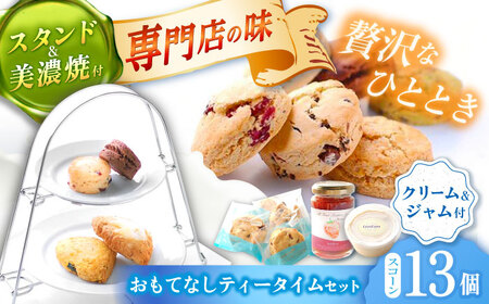 おもてなしティータイムセット（スコーン・クリーム・ジャム・ティースタンド・美濃焼プレート付き）多治見市/famfam スイーツ 洋菓子 [TAK007]