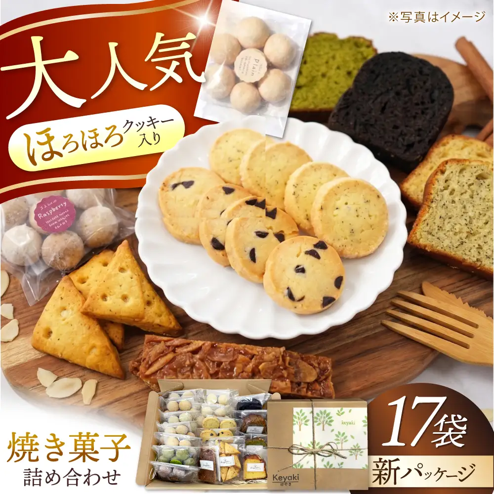 焼き菓子 詰め合わせ 17袋 多治見市 / 社会就労センター [TAM006] 焼き菓子