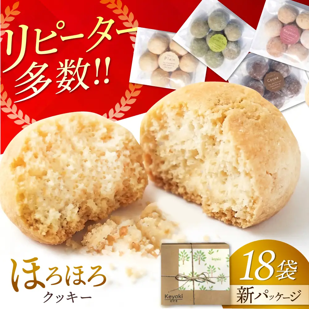 ほろほろクッキー 18袋 多治見市 / 社会就労センターけやき [TAM005] クッキー