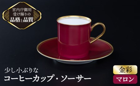 ナカヤマ スモールコーヒーカップ＆ソーサー マロン【ナカヤマ】 食器 マグカップ ティーカップ プレート セット [TAU002]