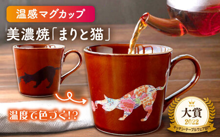 【美濃焼】温度で変化する器 温感 ネコマグカップ 1個『まりと猫』【丸モ高木陶器】 食器 マグ カップ コーヒーカップ おしゃれ 動物 アニマル 猫 ねこ かわいい 茶色 ブラウン 贈り物  [TBA019]