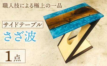 サイドテーブル 樹脂と木の天板＋Z型脚 『さざ波』【有限会社山本木工所】 インテリア 家具 オリジナル [TBF007]