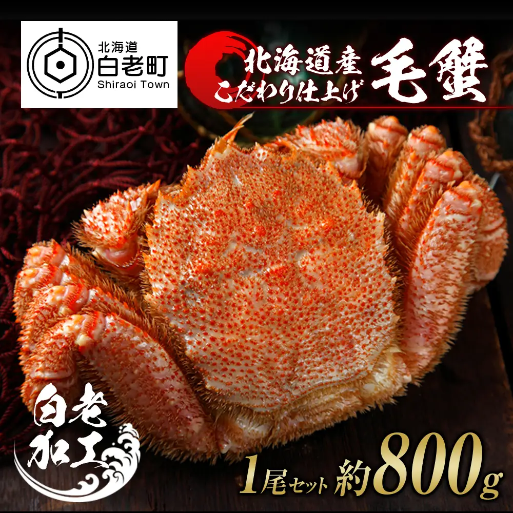 毛蟹 ボイル済み 冷凍 1尾セット 約800g BM284