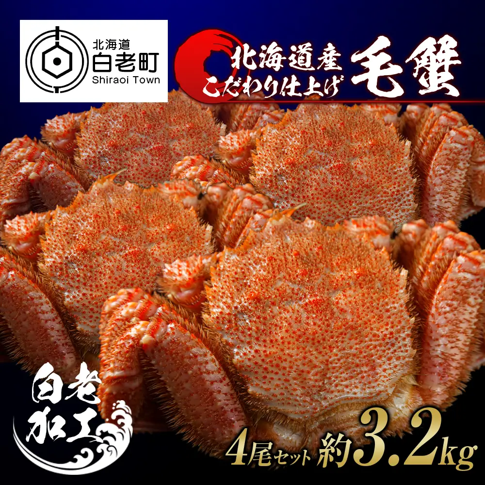 毛蟹 ボイル済み 冷凍 4尾セット 約3.2kg BM287