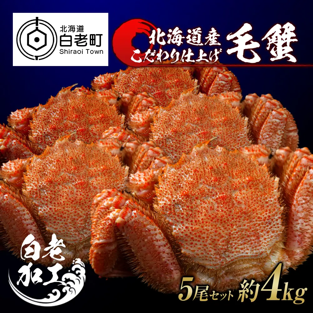 毛蟹 ボイル済み 冷凍 5尾セット 約4kg BM288