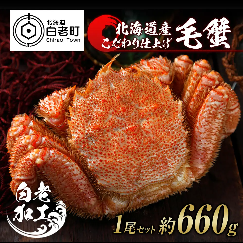 毛蟹 ボイル済み 冷凍 1尾セット 約660g BM289