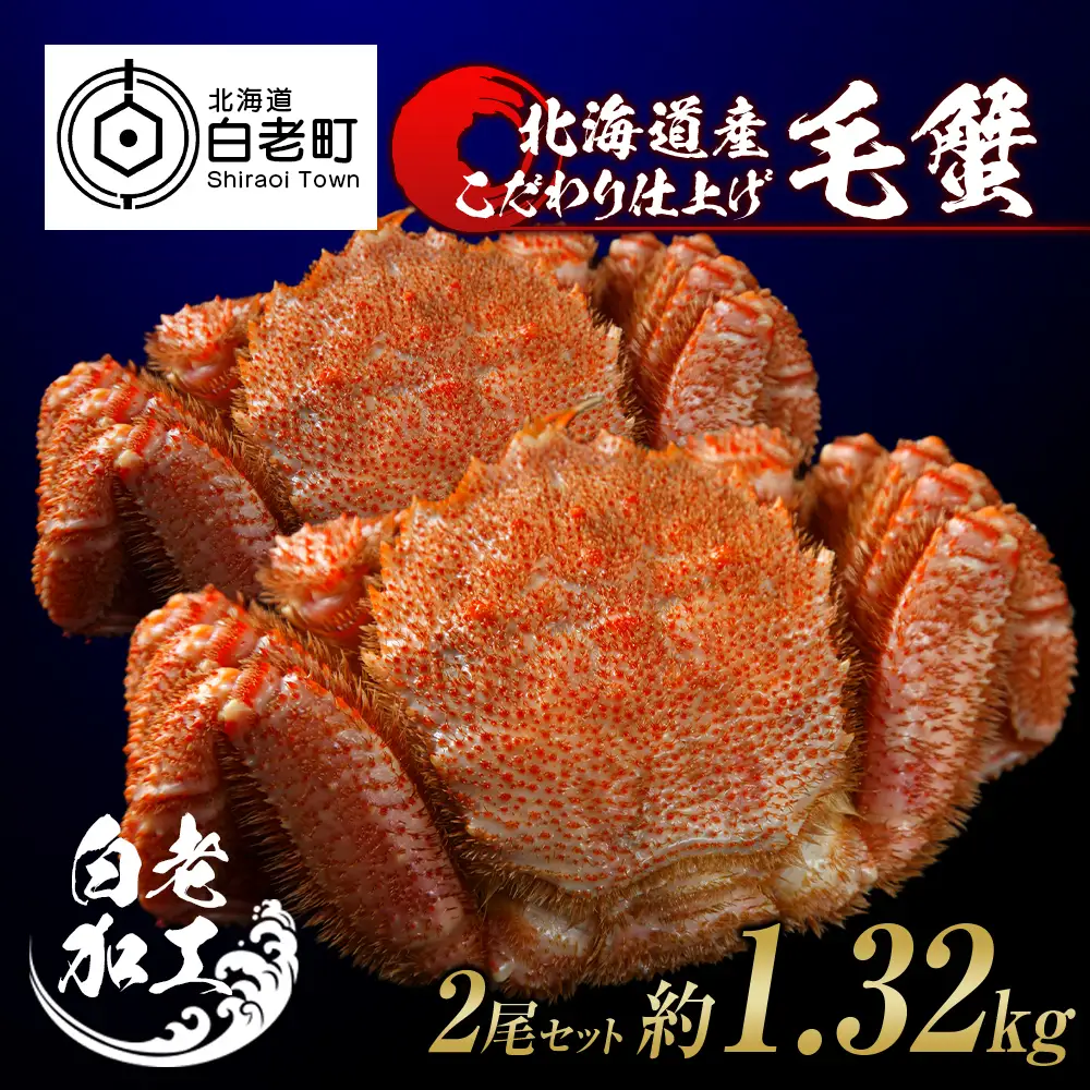 毛蟹 ボイル済み 冷凍 2尾セット 約1.32kg BM290