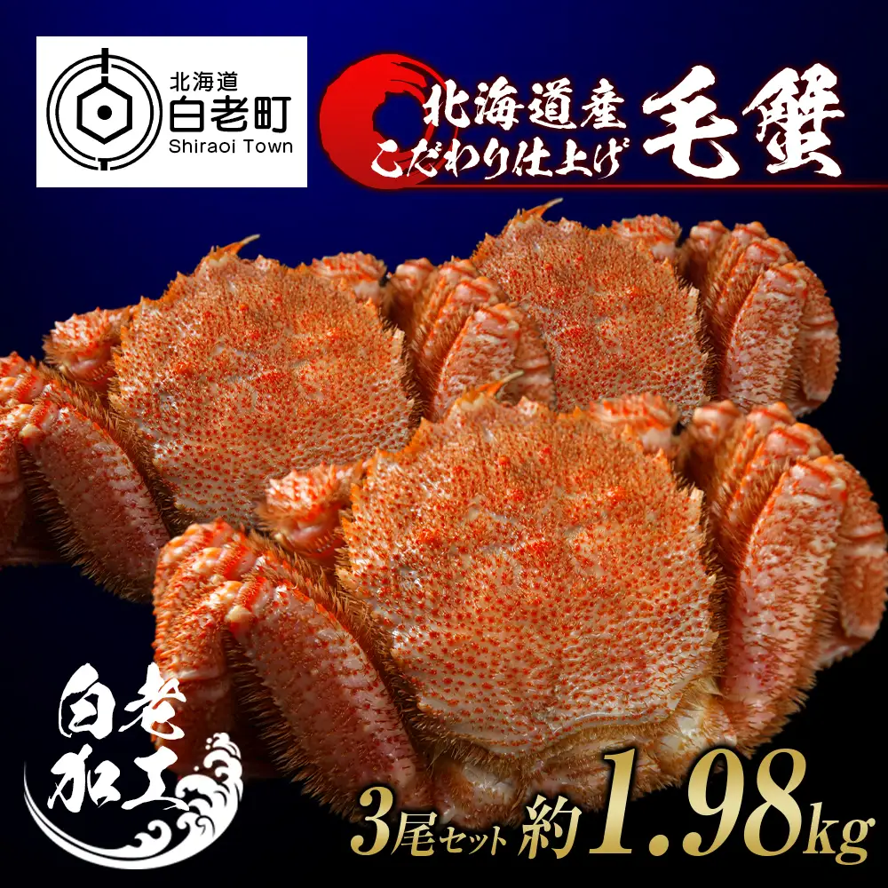 毛蟹 ボイル済み 冷凍 3尾セット 約1.98kg BM291