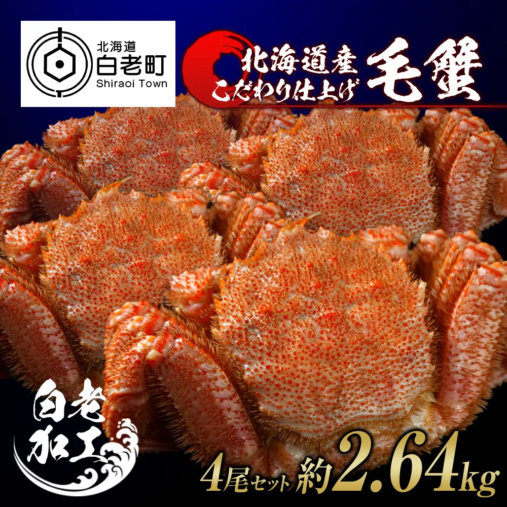 毛蟹 ボイル済み 冷凍 4尾セット 約2.64kg BM292