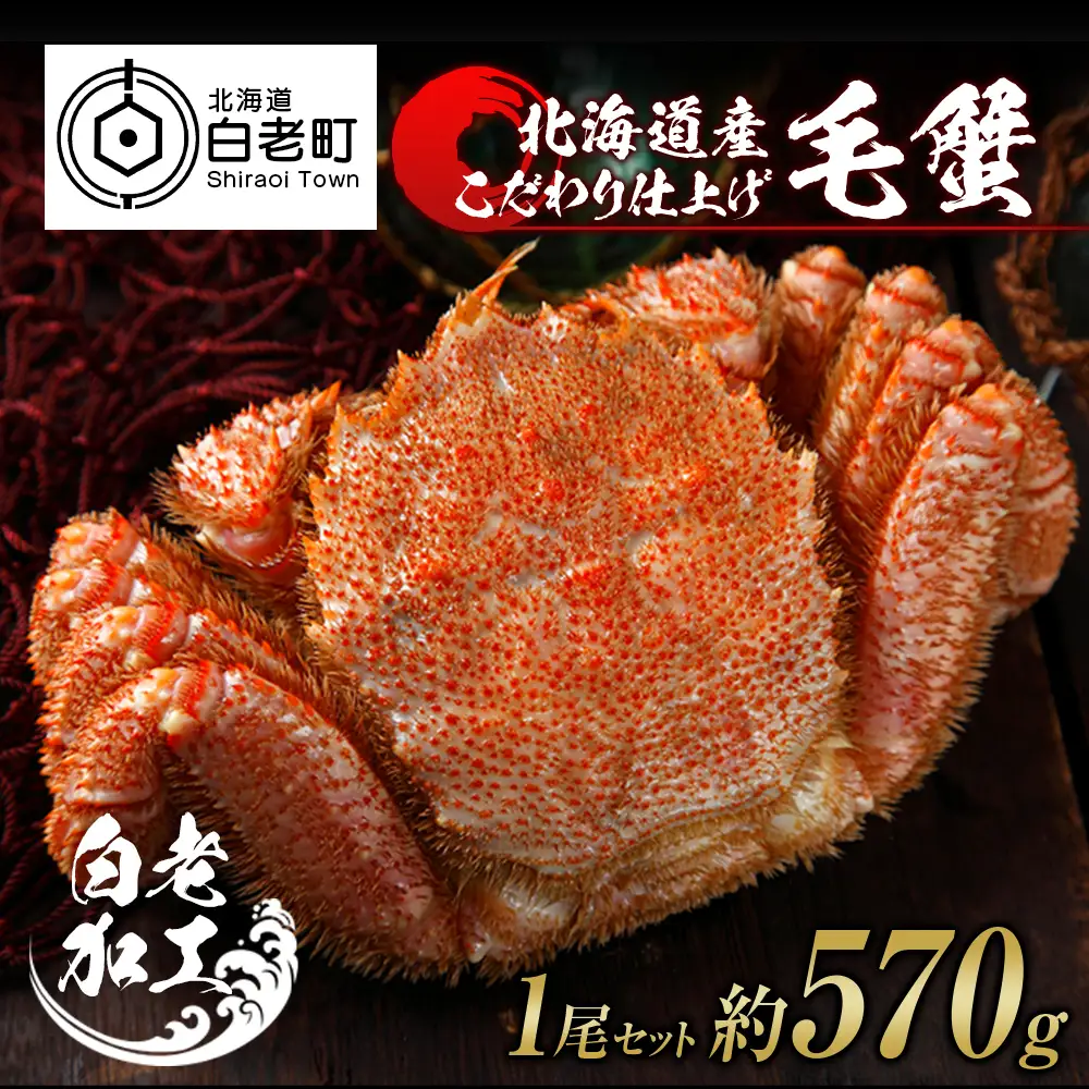 毛蟹 ボイル済み 冷凍 1尾セット 約570g BM294
